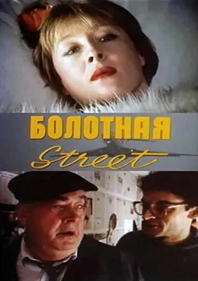 Bolotnaya strit, ili sredstvo protiv seksa