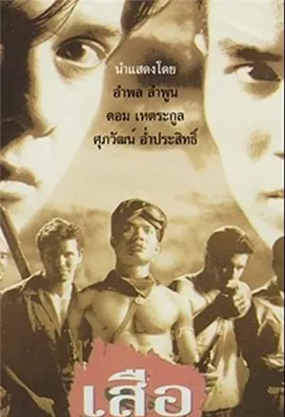 Seua jone phan seua