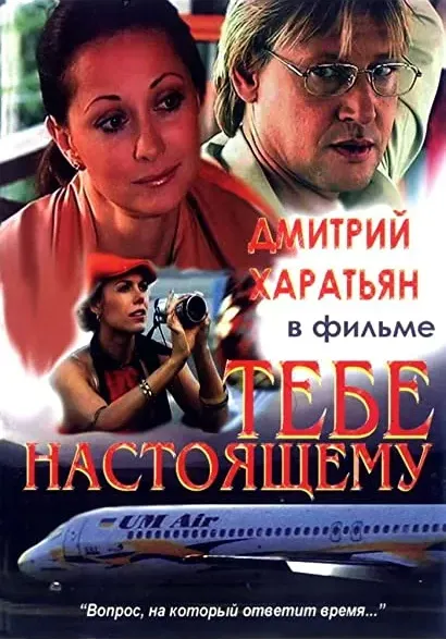 Tebe, nastoyashchemu