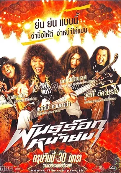 Pun rock nah yon