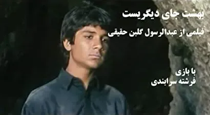Behesht ja-ye digari ast