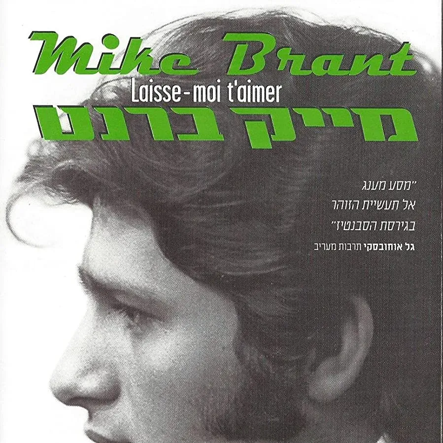 Mike Brant: Laisse-moi t'aimer online