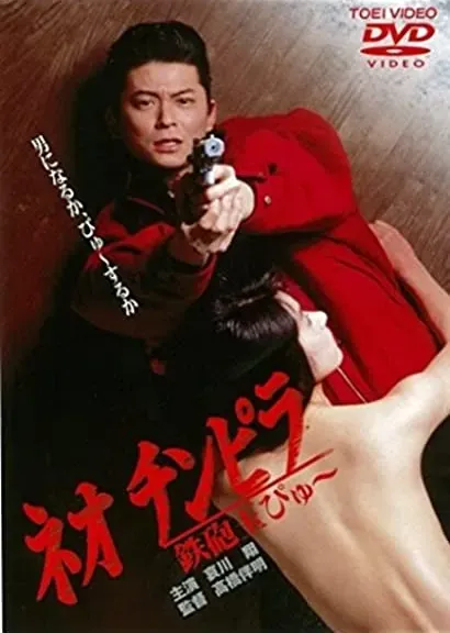 Neo chinpira: Teppodama pyu