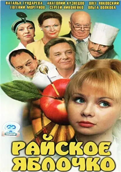 Rayskoye yablochko