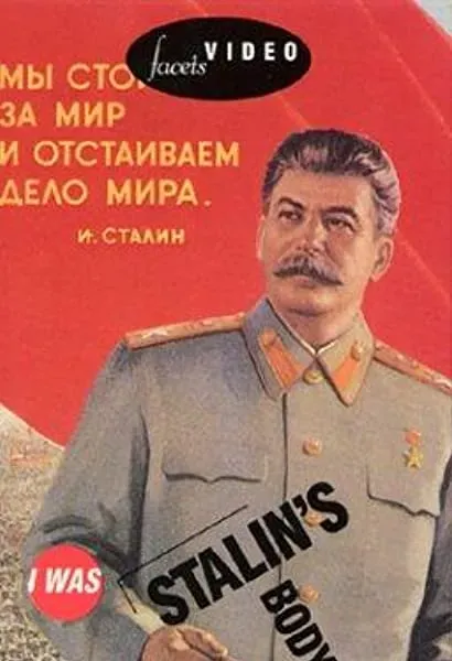 Ya sluzhil v okhrane Stalina, ili Opyt dokumentalnoy mifologii
