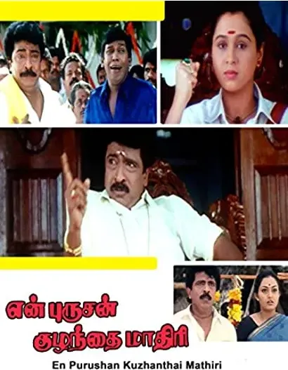 En Purushan Kuzhanthai Mathiri