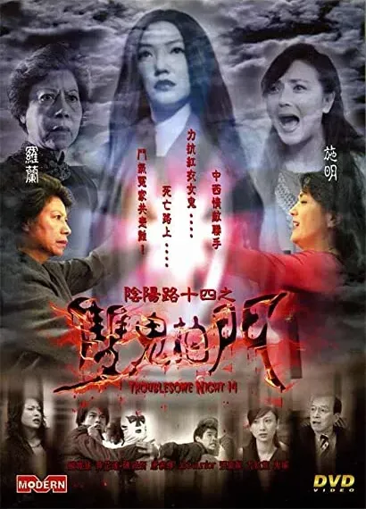 Yam yeung lo 14: Seung gwai pat moon