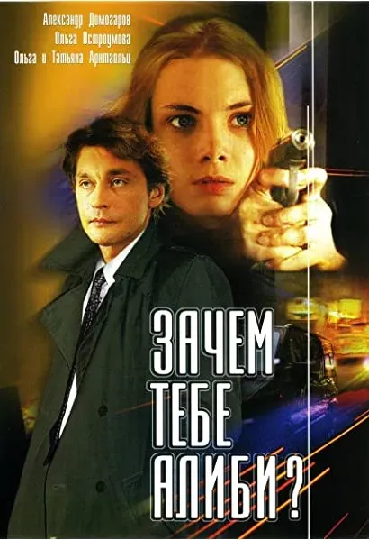 Zachem tebe alibi?