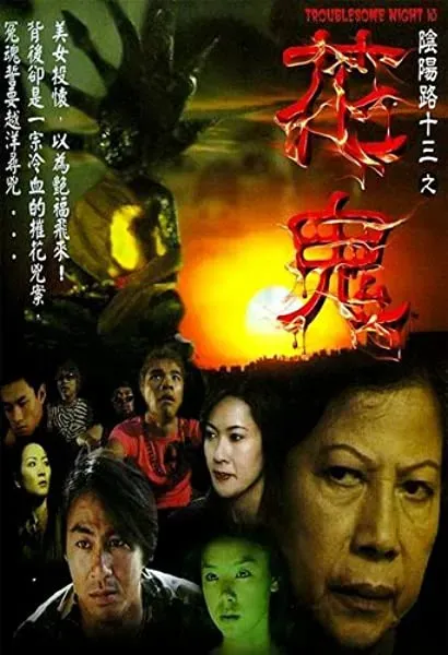 Yam yeung lo 13: Fa gwai