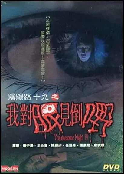 Yam yeung lo 19: Ngo duei ngan gin dou yeh