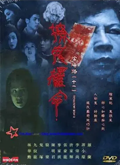 Yam yeung lo 11: Liu gwai lo min