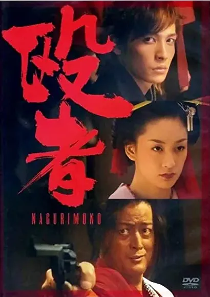 Nagurimono