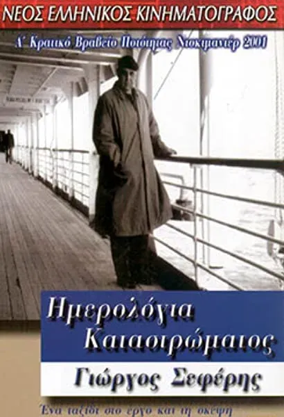 Imerologia katastromatos - Giorgos Seferis