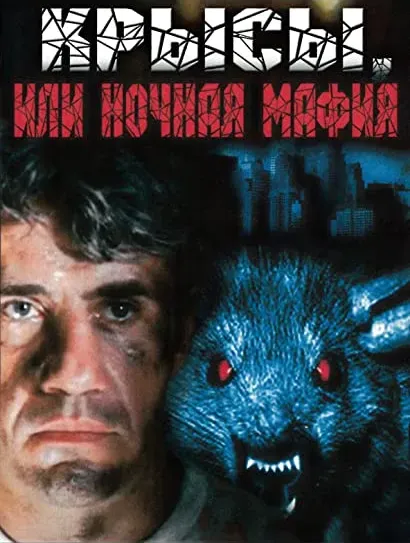 Krysy, ili nochnaya mafiya