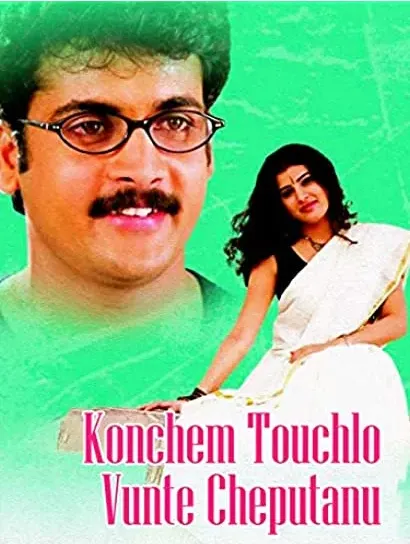 Konchem Touchlo Vunte Cheputanu