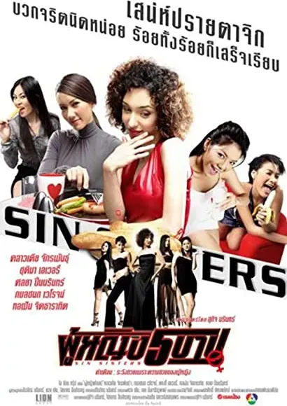 Sin Sisters