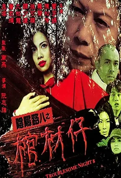 Yam yeung lo 8: Goon choi chai