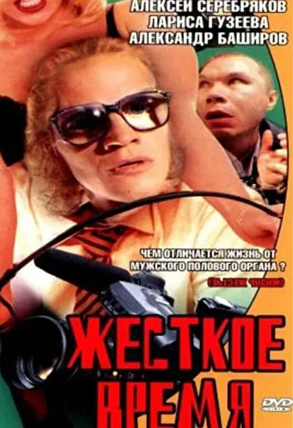 Zhestkoe vremya