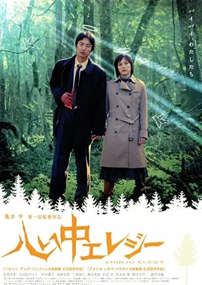 Shinjû erejî