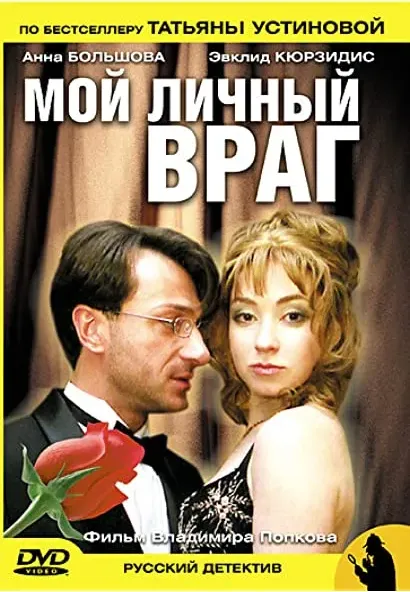 Moy lichnyy vrag