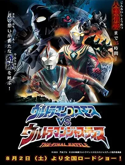 Urutoraman Kosumosu Bui Esu Urutoraman Jiasutisu Za Fainaru Batoru