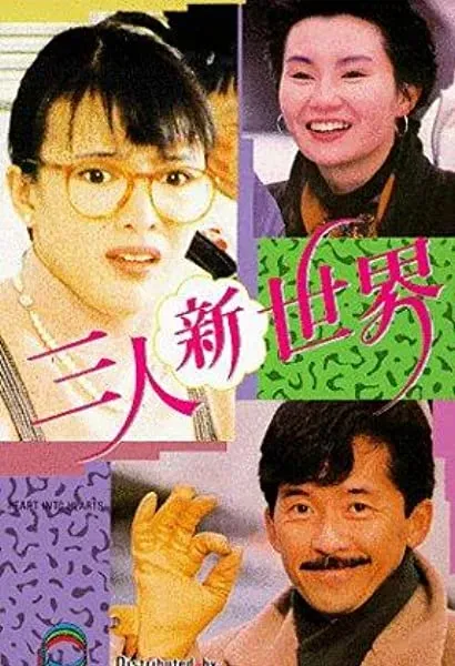 San ren xin shi jie