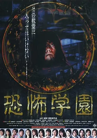 Kyôfu gakuen