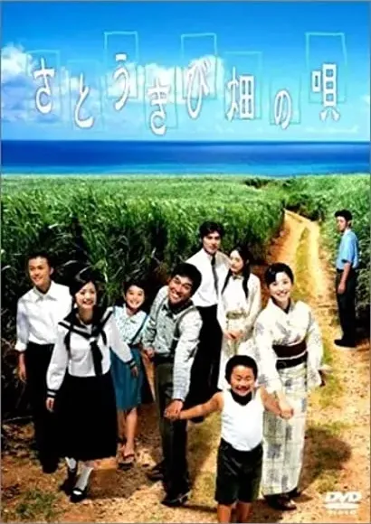 Satôkibi batake no uta
