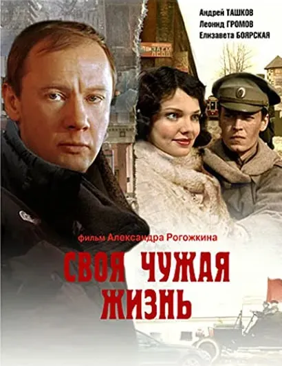 Svoya chuzhaya zhizn