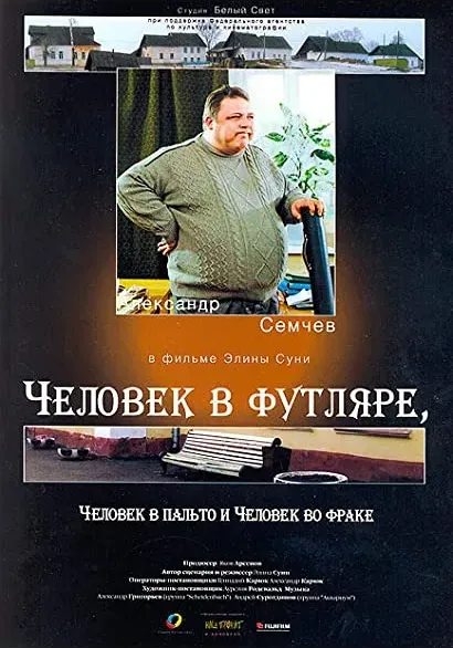 Chelovek v futlyare, chelovek v palto i chelovek vo frake