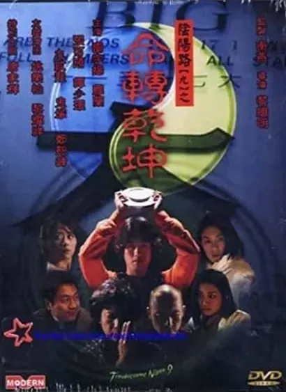 Yam yeung lo 9: Min juen kin kwan