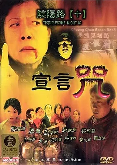 Yam yeung lo 10: Suen yin jau