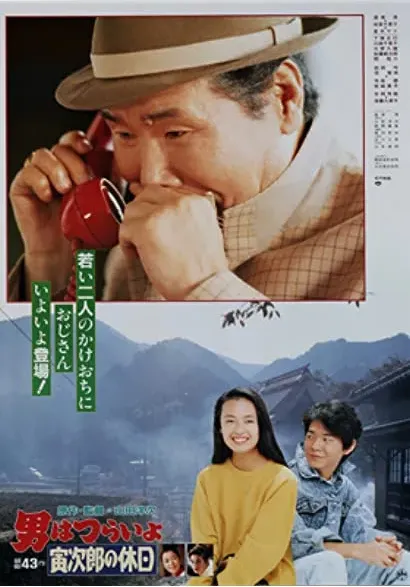Otoko wa tsurai yo: Torajiro no kyuujitsu