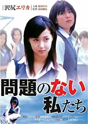 Mondai no nai watashitachi