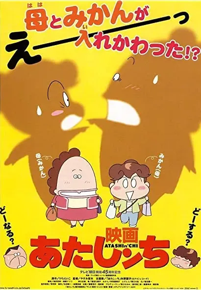 Eiga Atashin'chi