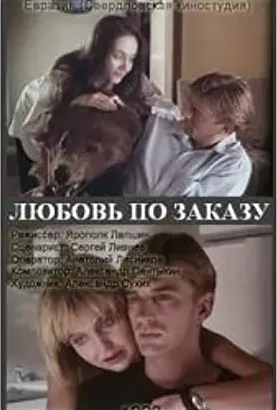 Lyubov po zakazu