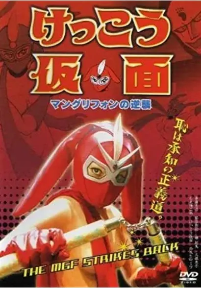 Kekkô Kamen: Mangurifon no gyakushû
