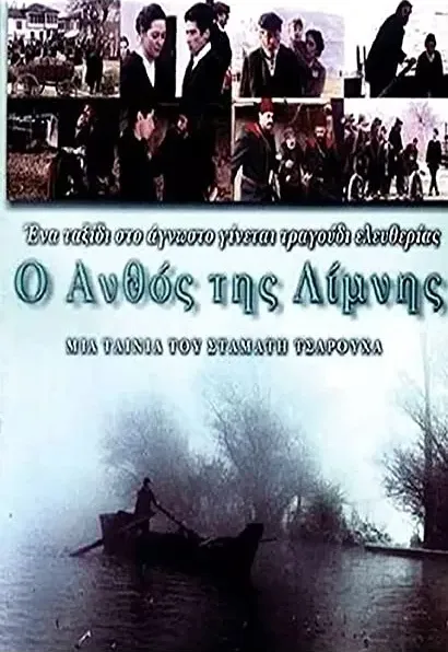 O anthos tis limnis
