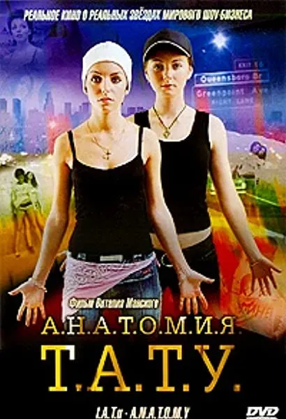 Anatomia T.A.T.U.