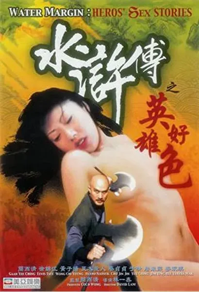 Sui hu zhuan zhi ying xiong hao se