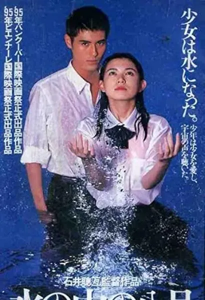 Mizu no naka no hachigatsu
