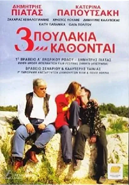 Tria poulakia kathontai...