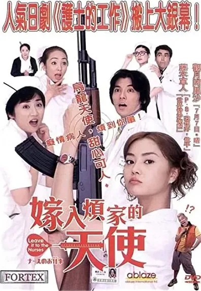 Nurse no oshigoto: The Movie