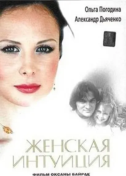 Zhenskaya intuitsiya