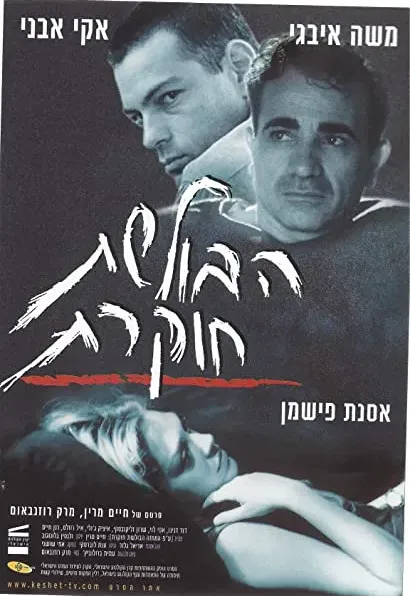 Haboleshet Hokeret