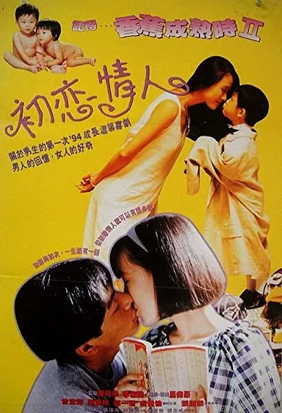 Ji de... xiang jiao cheng shu shi II: Chu lian qing ren