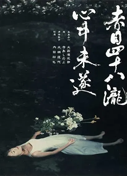 Akame shijuya taki shinju misui
