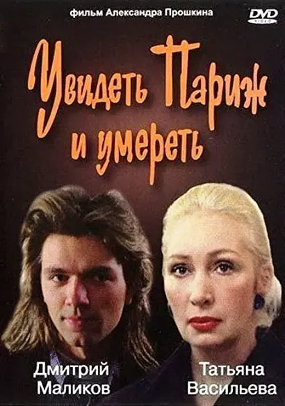 Zobaczyć Paryż i umrzeć