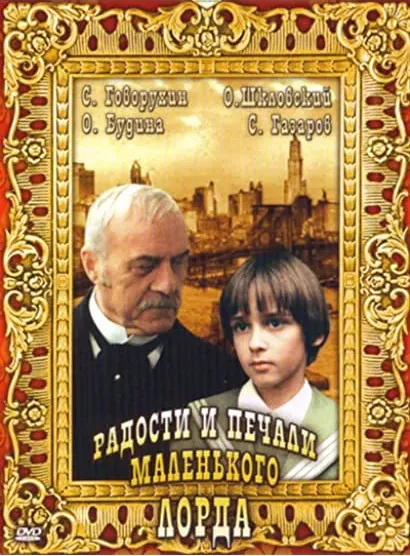 Radosti i pechali malenkogo lorda