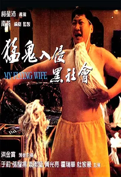 Mang gwai yap cham hak sei wui